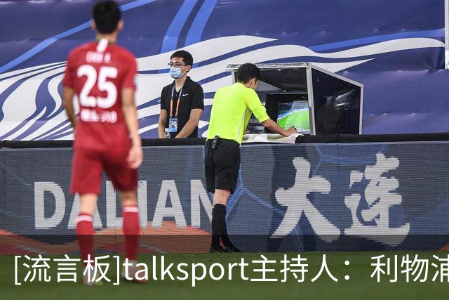 [流言板]talksport主持人：利物浦急需新右后卫，不妨考虑阿诺德回归